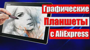 Лучшие Графические Планшеты с AliExpress. Какой Выбрать Графический Планшет для Рисования и Работы?