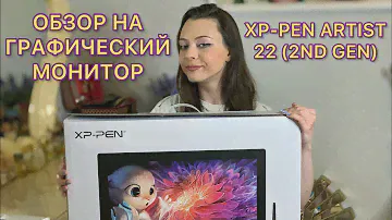 ГРАФИЧЕСКИЙ ПЛАНШЕТ ИЛИ МОНИТОР? | Обзор на модель XP-Pen Artist 22 (2nd Gen)