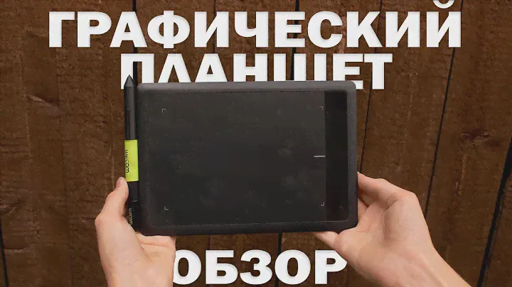 ОБЗОР ГРАФИЧЕСКОГО ПЛАНШЕТА WACOME CTL-471 СТОИТ ЛИ ПОКУПАТЬ WACOM ONE BY WACOM SMALL CTL-471 В 2019