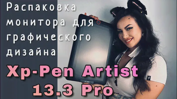 Распаковка и обзор монитора XP-Pen Artist 13.3 Pro | Unboxing XP-Pen Artist 13.3 Pro display