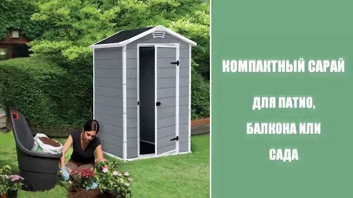 Пластиковый сарай Keter Manor 3 4 | Интернет-магазин Vobox