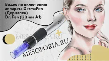 Видео по включению аппарата DermaPen (Дермапен) Dr. Pen (Ultima A1)